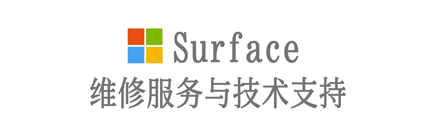 集贤surface产品维修服务中心