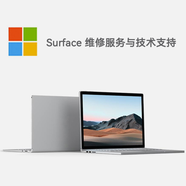 集贤surface产品维修服务电话